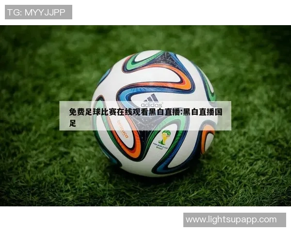 足球比赛观看指南各大平台推荐与直播时间一览 足球比赛观看指南各大平台推荐与直播时间一览