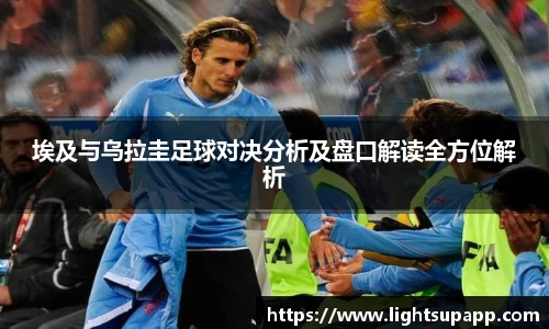 埃及与乌拉圭足球对决分析及盘口解读全方位解析