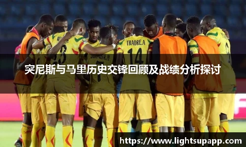 突尼斯与马里历史交锋回顾及战绩分析探讨