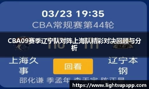 CBA09赛季辽宁队对阵上海队精彩对决回顾与分析