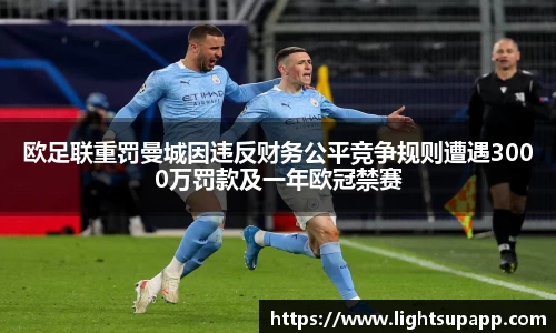 欧足联重罚曼城因违反财务公平竞争规则遭遇3000万罚款及一年欧冠禁赛