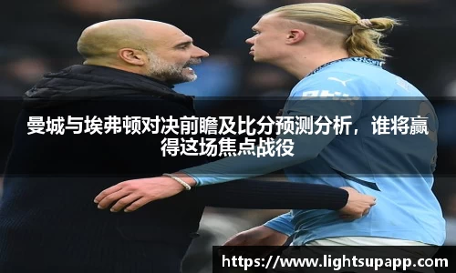 曼城与埃弗顿对决前瞻及比分预测分析，谁将赢得这场焦点战役