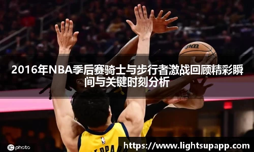 2016年NBA季后赛骑士与步行者激战回顾精彩瞬间与关键时刻分析