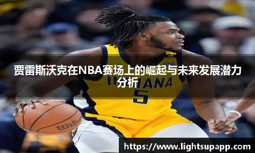 贾雷斯沃克在NBA赛场上的崛起与未来发展潜力分析