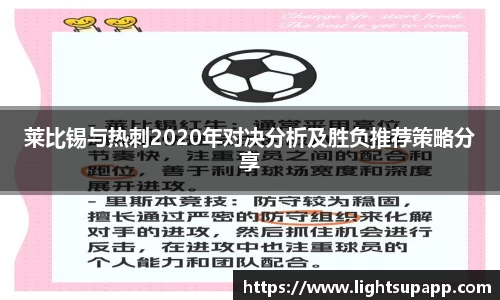 莱比锡与热刺2020年对决分析及胜负推荐策略分享