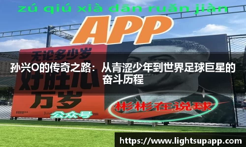孙兴O的传奇之路：从青涩少年到世界足球巨星的奋斗历程