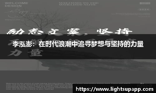 李泓澎：在时代浪潮中追寻梦想与坚持的力量