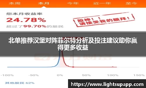北单推荐汉堡对阵菲尔特分析及投注建议助你赢得更多收益